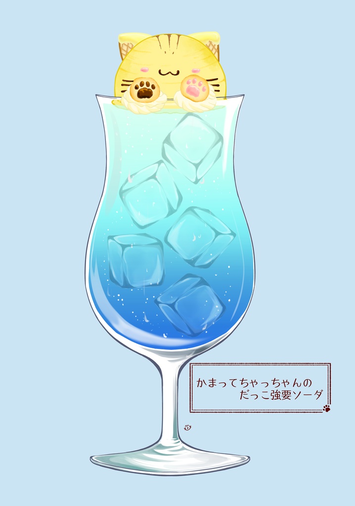 かまってちゃっちゃんのだっこ強要ソーダ