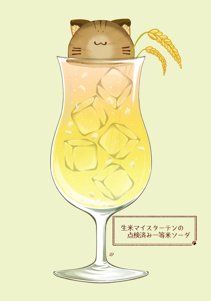 生米マイスターテンの点検済み一等米ソーダ