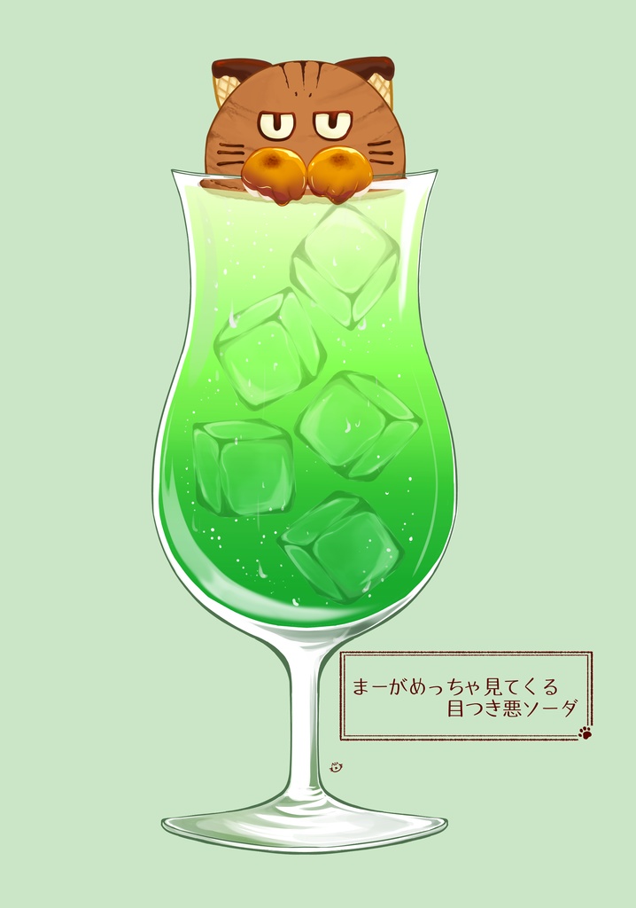 まーがめっちゃ見てくる目つき悪ソーダ