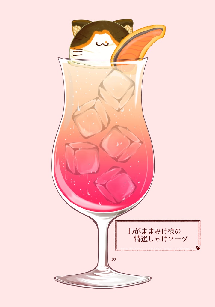 わがままみけ様の特選しゃけソーダ