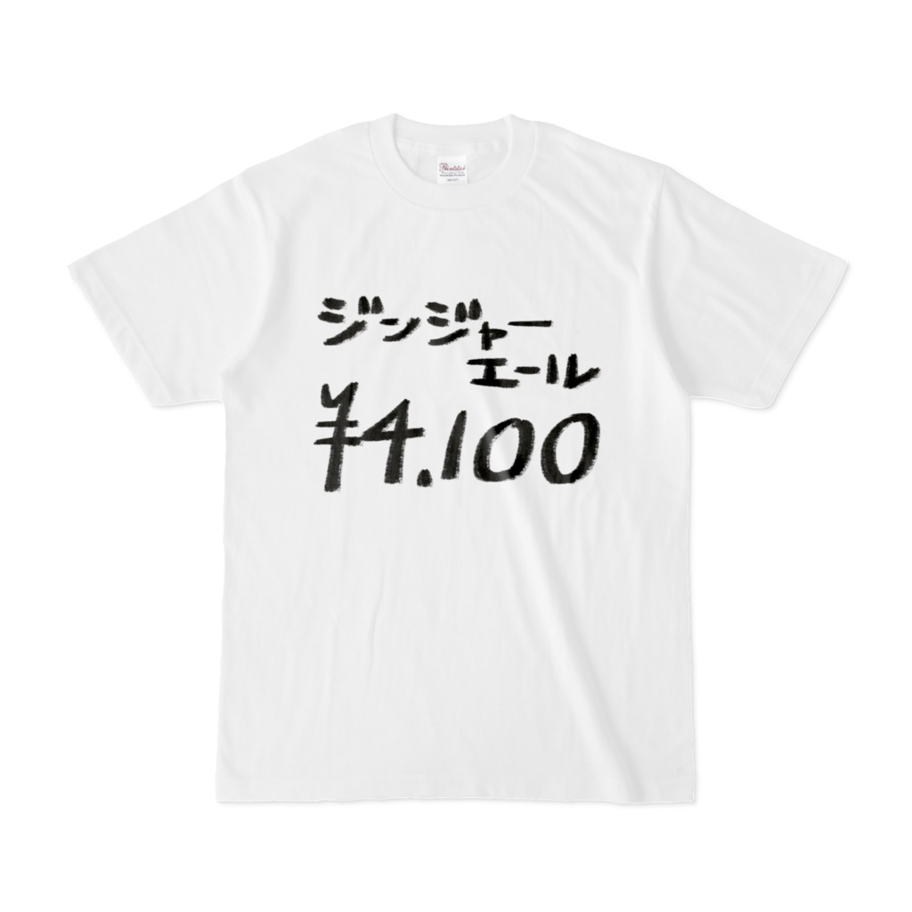 ジンジャーエールより安いTシャツ