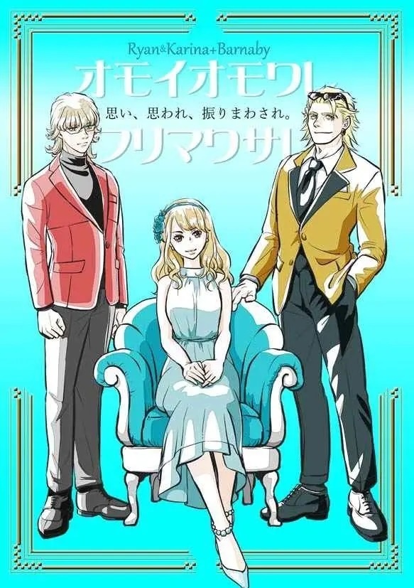 オモイオモワレフリマワサレ