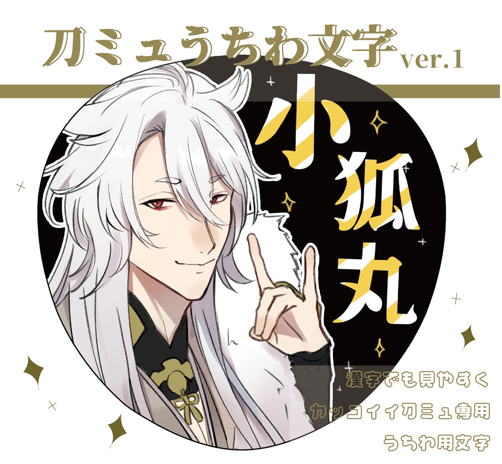 刀ミュうちわ文字ver.1