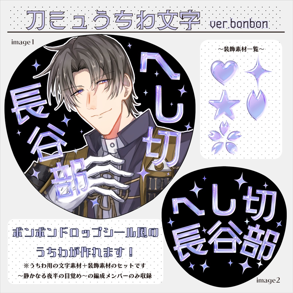 刀ミュうちわ文字 ver.bonbon