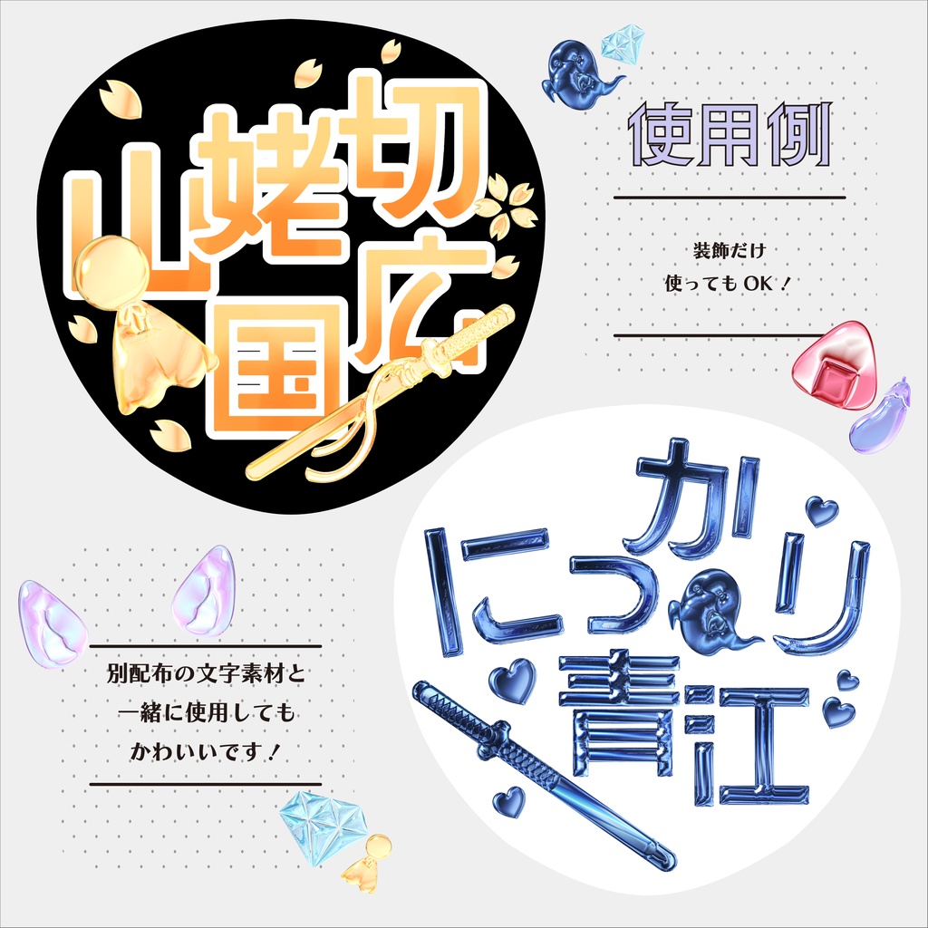 【追加装飾素材】刀ミュうちわ文字 ver.bonbon
