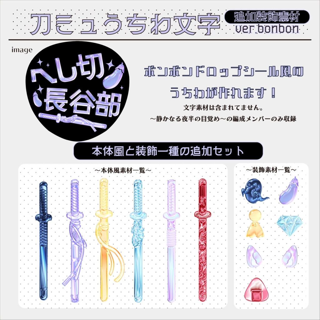 【追加装飾素材】刀ミュうちわ文字 ver.bonbon
