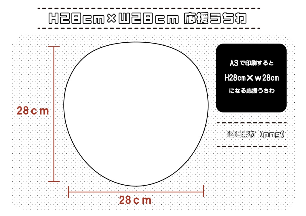 H28cm×W28㎝ 応援うちわ