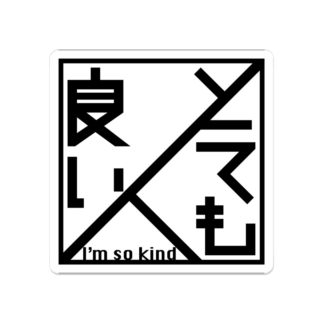 とても良い人アクリルバッジ