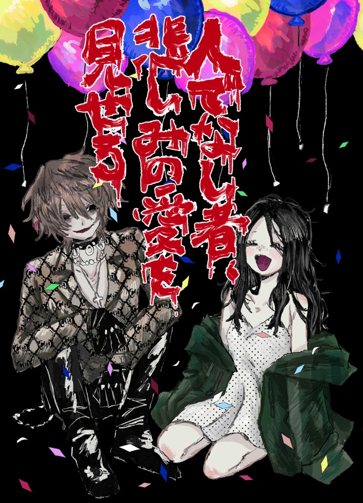 人でなし者、悲しみの愛を見せろ