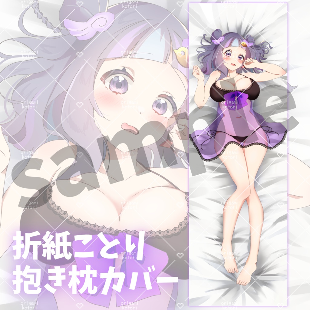 折紙ことり 抱き枕カバー