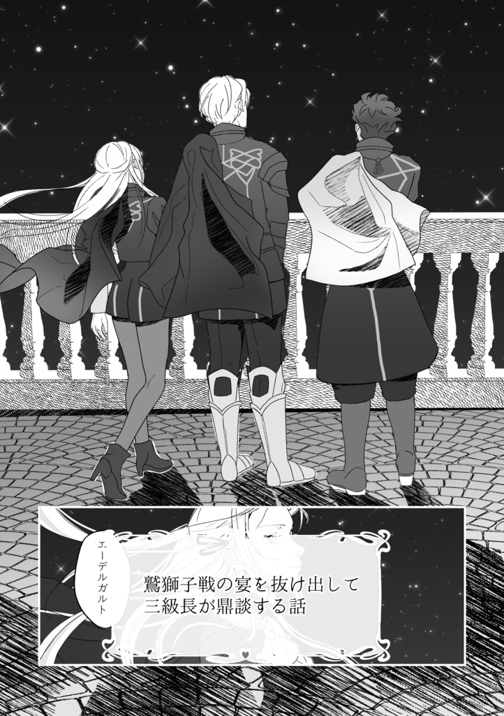 三級長 鼎談短編集『Gesprachssammlung』