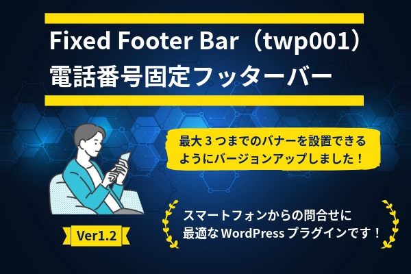 Fixed Footer Bar（twp001）バナー固定フッター Ver1.2