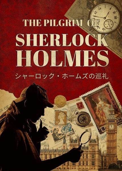 シャーロック・ホームズの巡礼