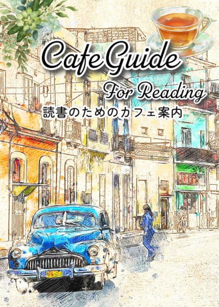 読書のためのカフェ案内