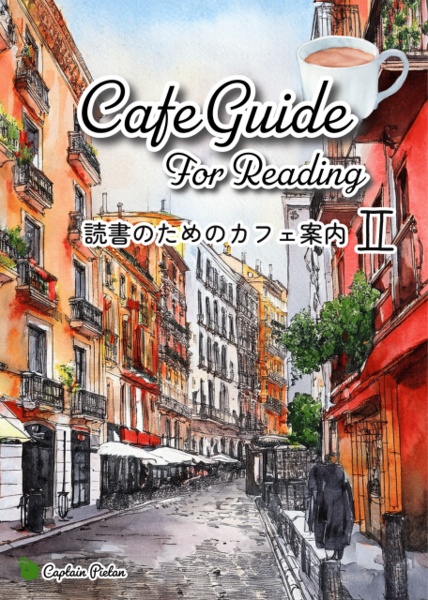 読書のためのカフェ案内Ⅱ