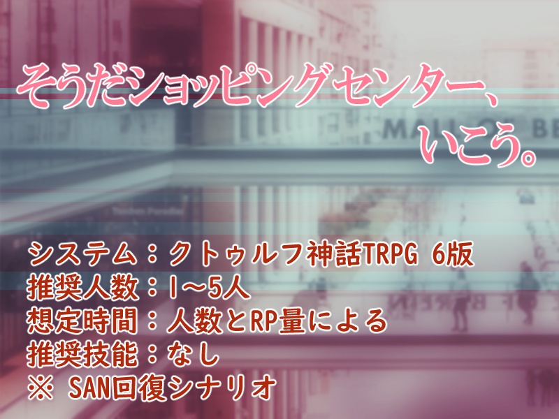 そうだショッピングセンター、行こう。