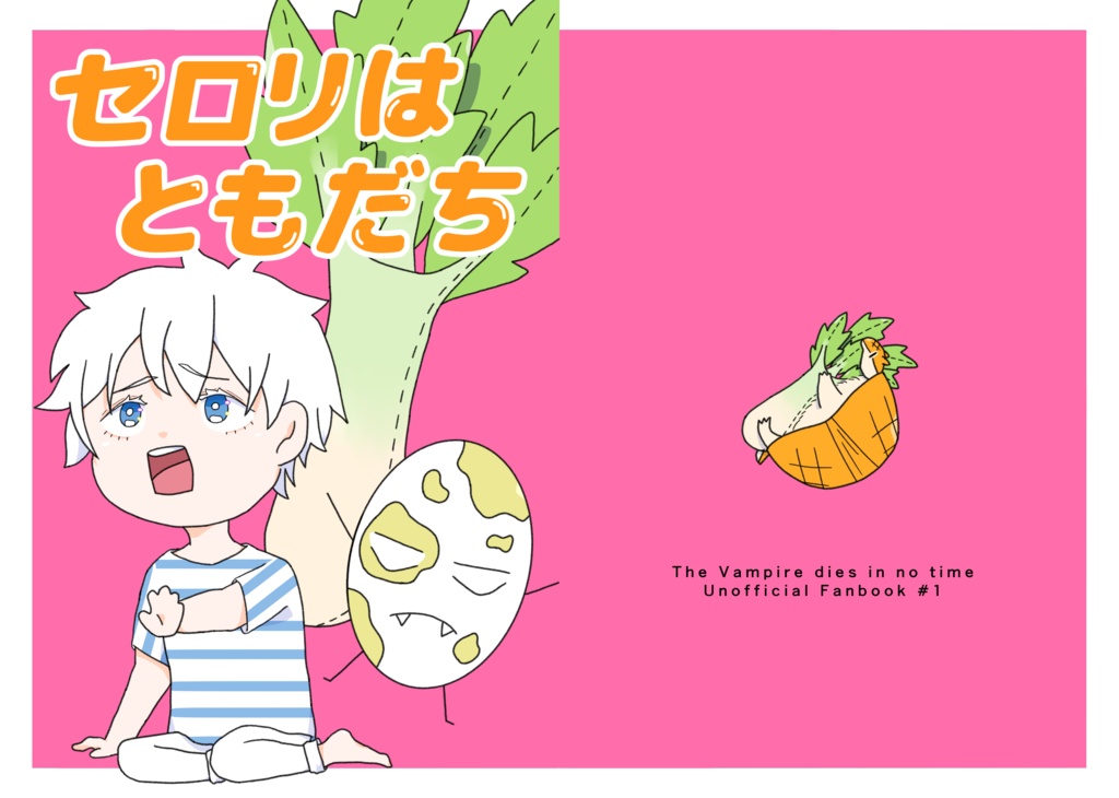 セロリはともだち