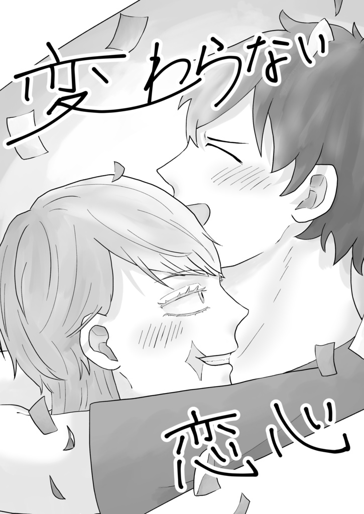 変わらない恋心