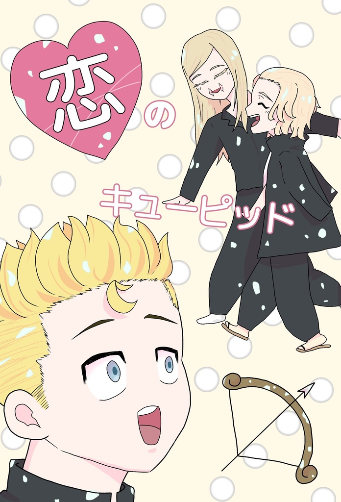 恋のキューピッド