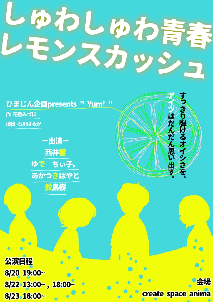 『Yum！』戯曲「しゅわしゅわ青春レモンスカッシュ」