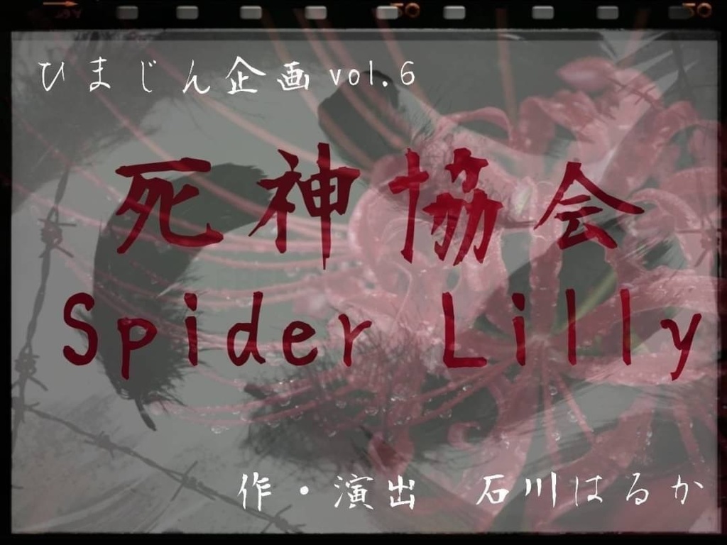 ひまじん企画vol.6『死神協会Spider Lilly』映像