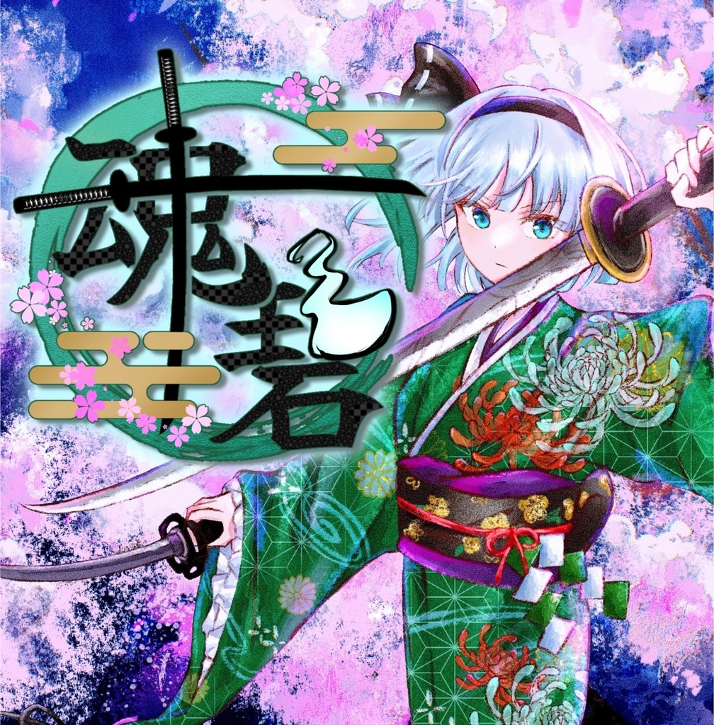 1st.Single「魂碧」DLカード版