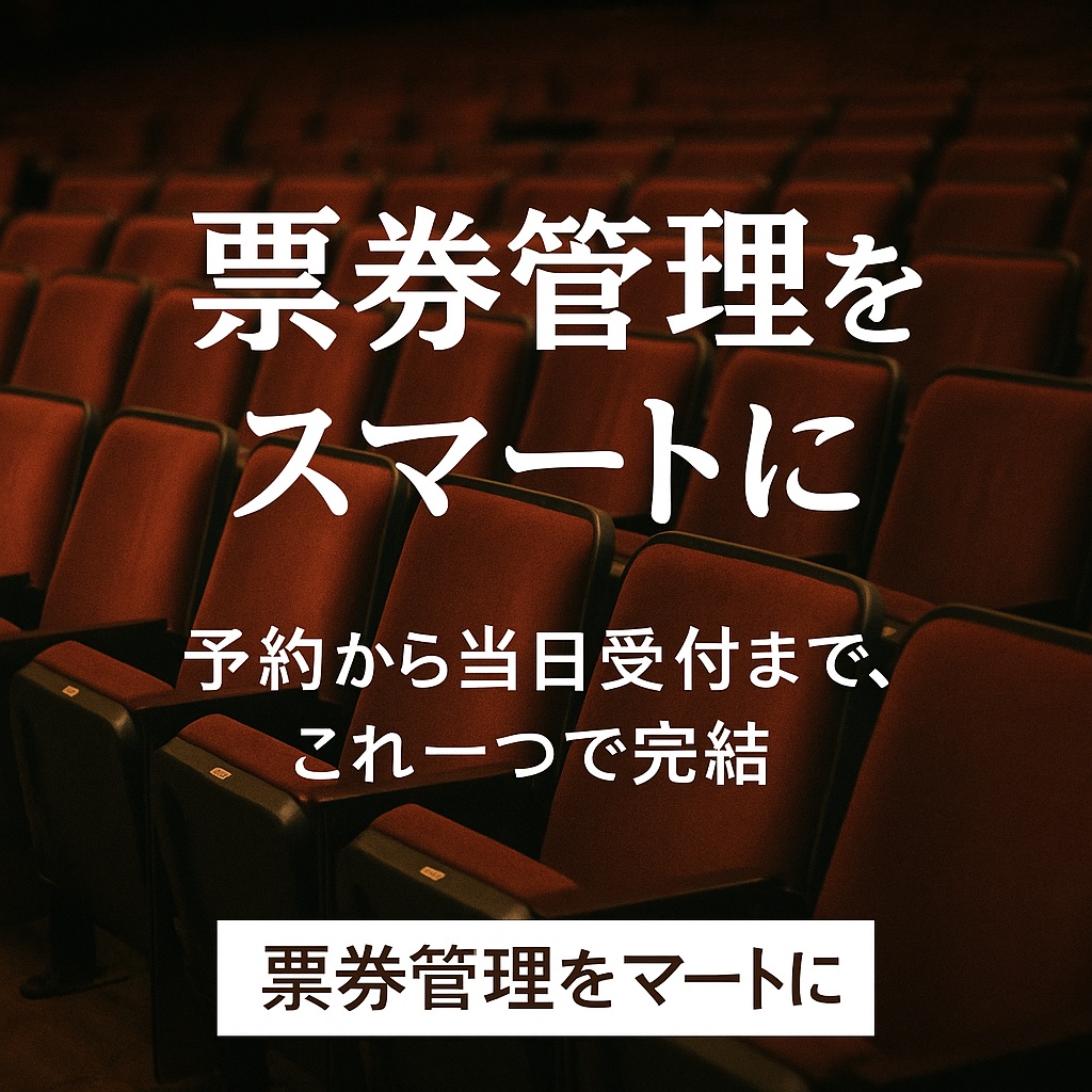 演劇公演の票券管理表（予約の管理から当日の受付まで）