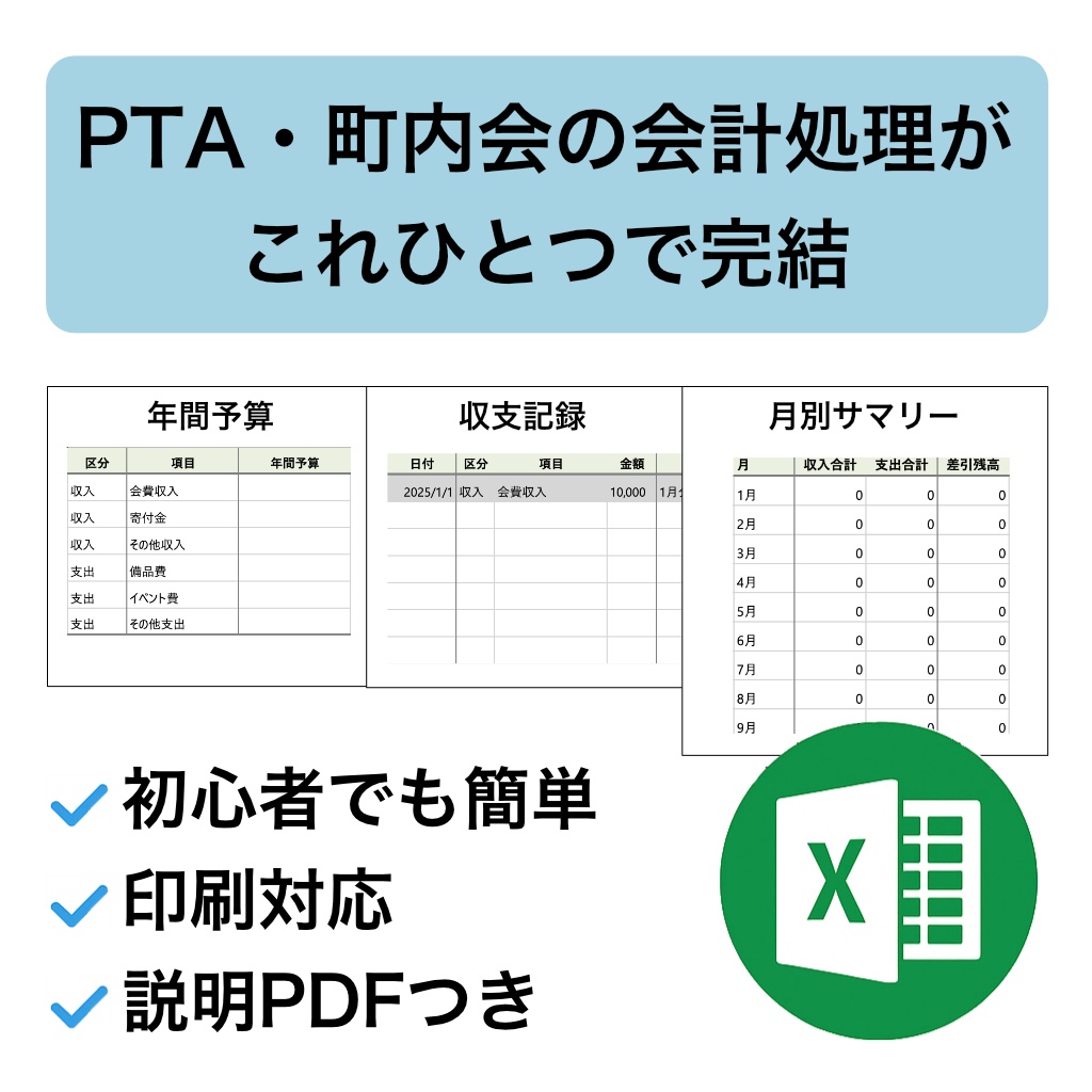 PTA・町内会向け|Excel会計テンプレート(予算〜決算報告まで対応)