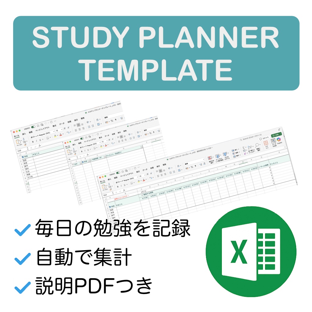 スタディプランナー テンプレート（Excel）