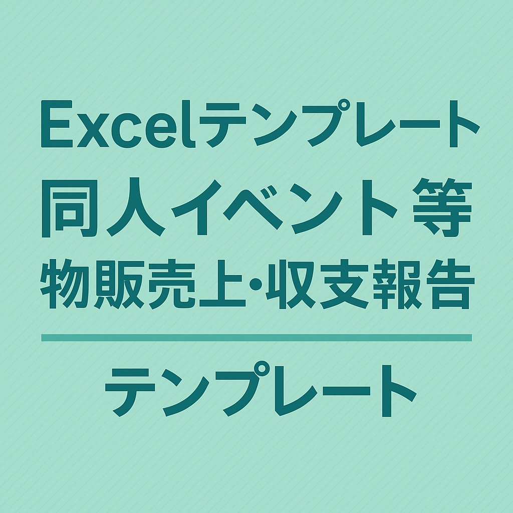 同人イベント等物販売上・収支報告書テンプレート