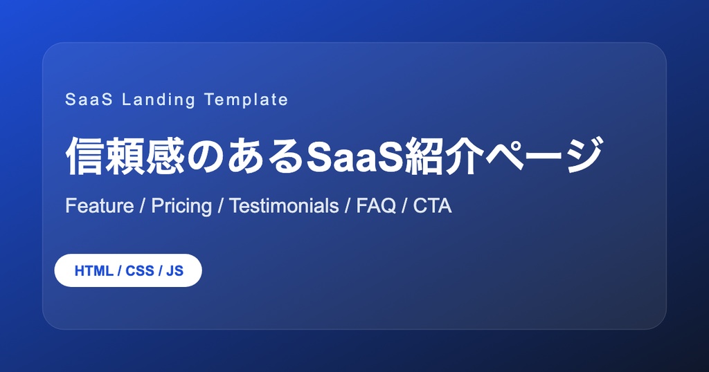 SaaSランディングページHTMLテンプレート