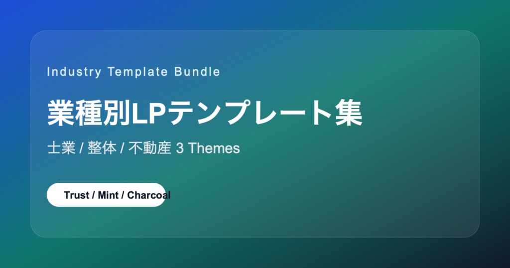 業種特化LPテンプレート集