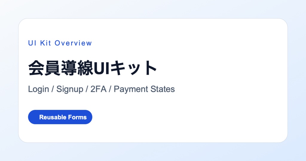 ログイン/会員登録/決済UIキット