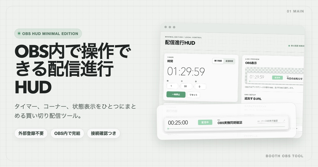 【OBS配信ツール】配信進行HUD Minimal Edition｜タイマー、コーナー、状態表示｜VTuber、配信者向け