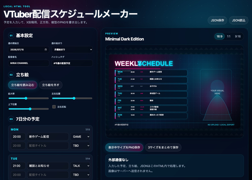 【VTuber向け】配信スケジュールメーカー|週間予定表を3サイズPNG作成・立ち絵対応|Minimal Dark