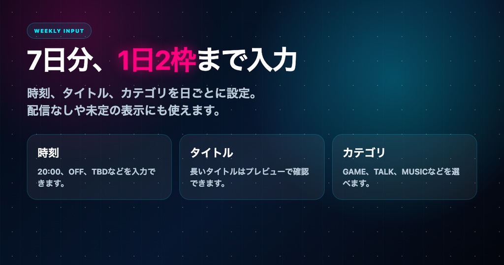 【VTuber向け】配信スケジュールメーカー|週間予定表を3サイズPNG作成・立ち絵対応|Minimal Dark