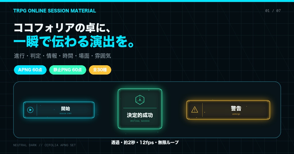 【ココフォリア/APNG】KP進行・判定・シーン演出素材30種|TRPG汎用・透過