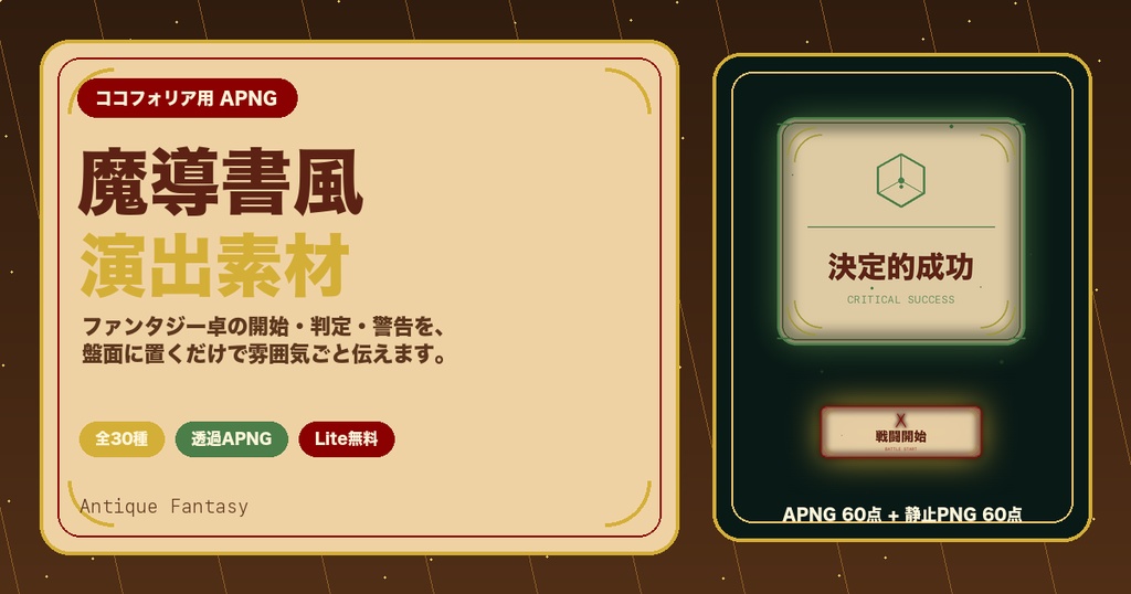【ココフォリア/APNG】ファンタジー卓向け演出素材30種|羊皮紙・金装飾・透過