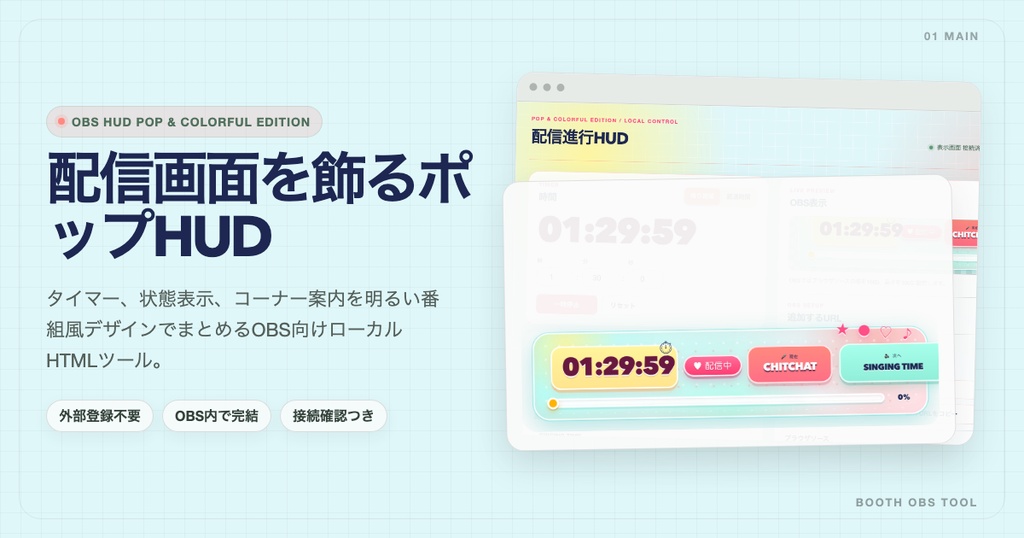 【OBS配信ツール】配信進行HUD Pop & Colorful Edition|かわいいHUD、タイマー、コーナー表示|VTuber、雑談・歌枠向け