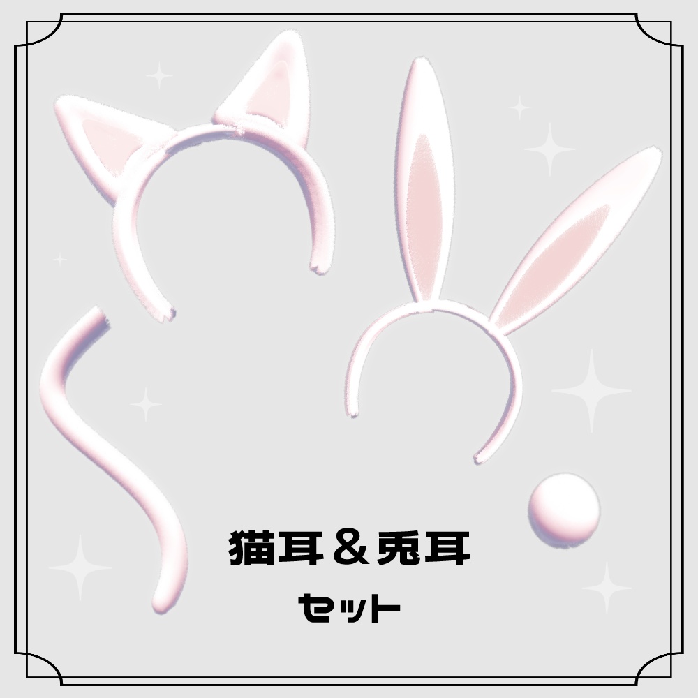猫耳＋うさ耳の尻尾付きカチューシャセット【 VRChat想定 】