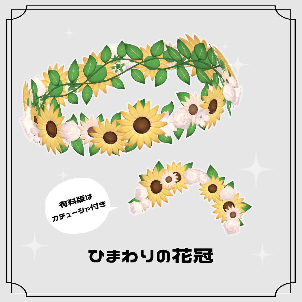 【 無料あり 】ひまわりの花冠【 VRChat想定 】
