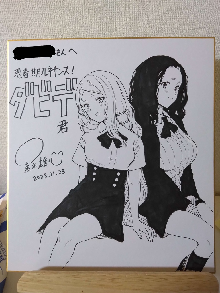 【受注生産】黒木雄心直筆サイン色紙【モノクロで2キャラ】