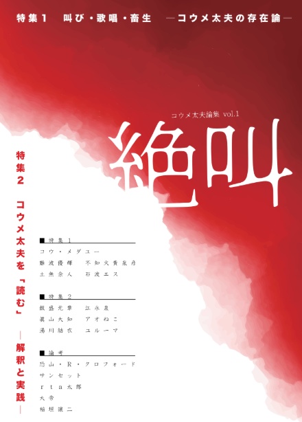 『絶叫』vol.1 コウメ太夫論集