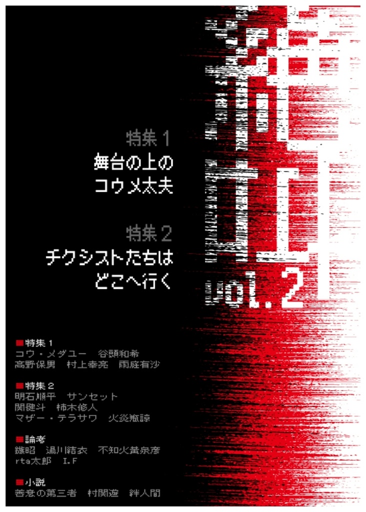 『絶叫』vol.2 コウメ太夫論集