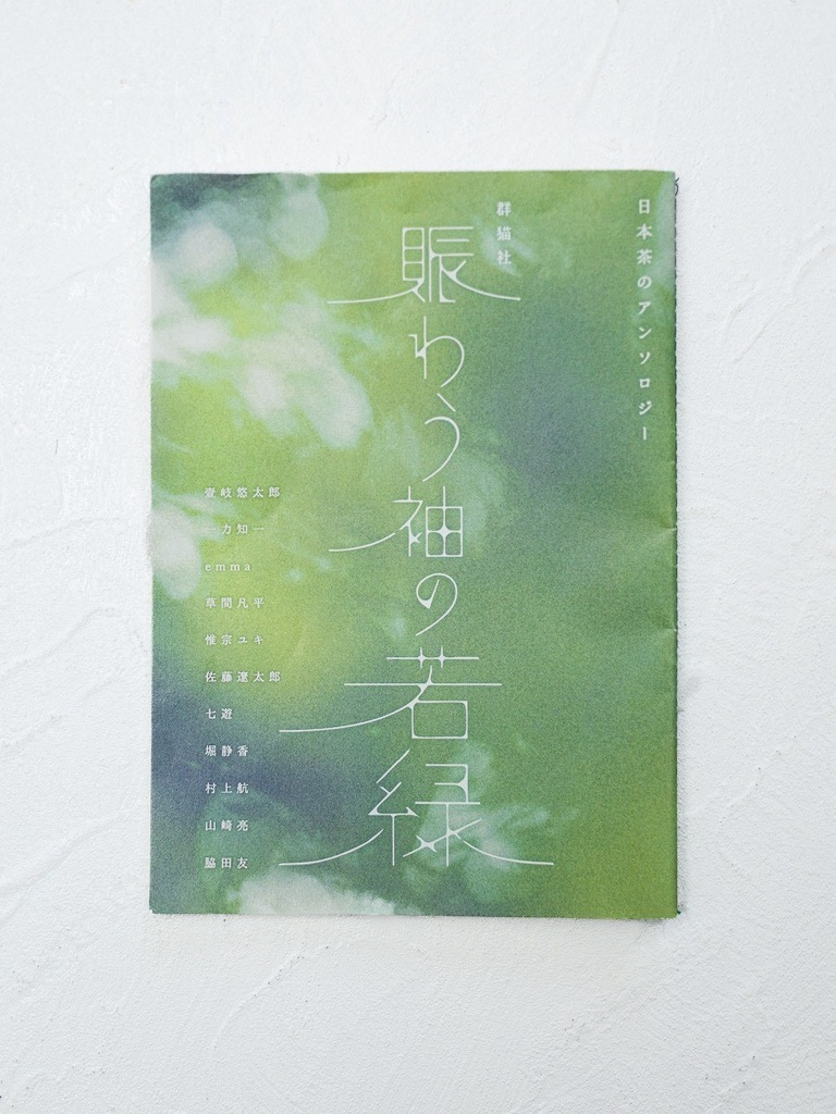 賑わう袖の若緑