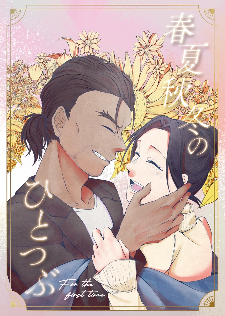 春夏秋冬のひとつぶ