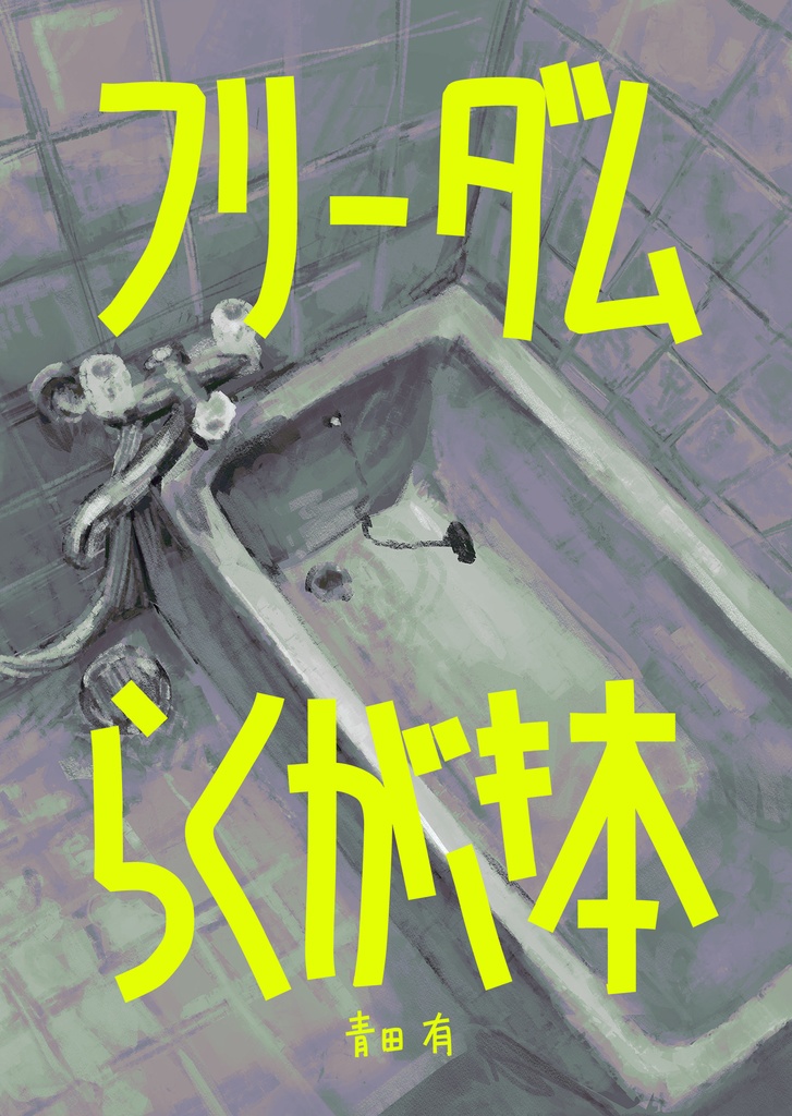 フリーダムらくがき本