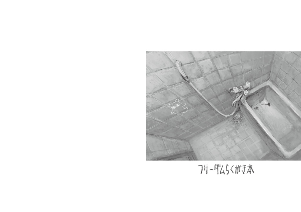 フリーダムらくがき本