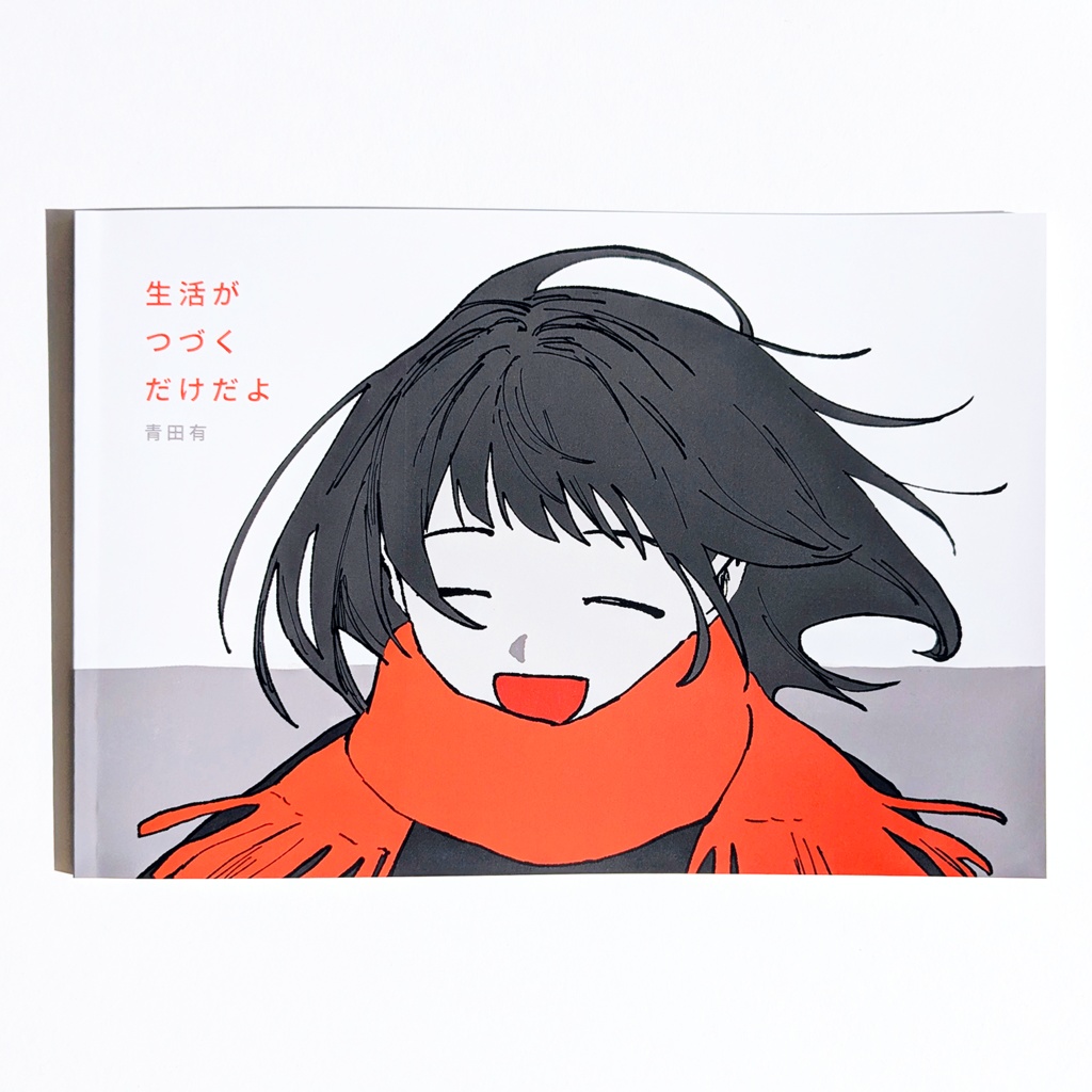 【ZINE】生活がつづくだけだよ
