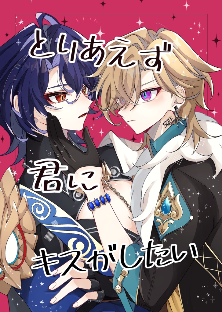 とりあえず君にキスがしたい